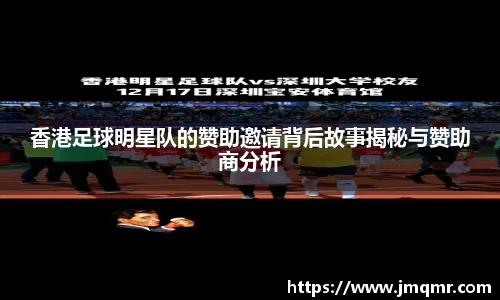 香港足球明星队的赞助邀请背后故事揭秘与赞助商分析