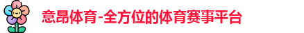 意昂体育-全方位的体育赛事平台